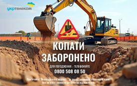 Укртелеком закликає обов’язково погоджувати земельні роботи (новини компаній)