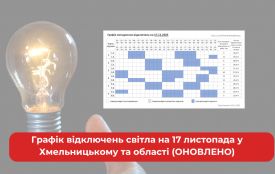 Графік відключень світла на 17 листопада у Хмельницькому та області (ОНОВЛЕНО)