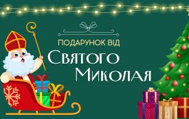 Дива починаються: стартував конкурс “Подарунок від Святого Миколая”