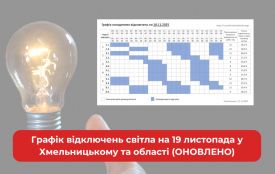 Графік відключень світла на 19 листопада у Хмельницькому та області (ОНОВЛЕНО)