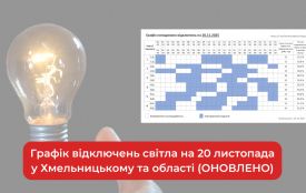 Графік відключень світла на 20 листопада у Хмельницькому та області (ОНОВЛЕНО)