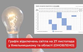 Графік відключень світла на 27 листопада у Хмельницькому та області (ОНОВЛЕНО)