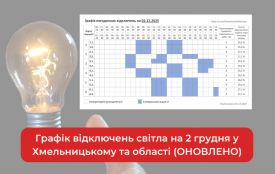 Графік відключень світла на 2 грудня у Хмельницькому та області (ОНОВЛЕНО)