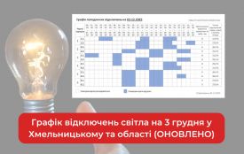 Графік відключень світла на 3 грудня у Хмельницькому та області (ОНОВЛЕНО)