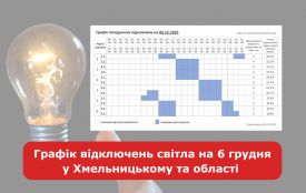 Графік відключень світла на 6 грудня у Хмельницькому та області (ОНОВЛЕНО)