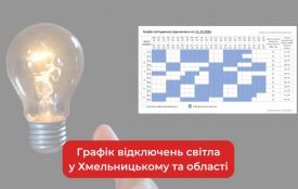 Графік відключень світла на 11 грудня у Хмельницькому та області (ОНОВЛЕНО)