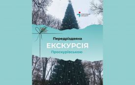 Перед Різдвом хмельничан запрошують на безкоштовну екскурсію Проскурівською