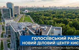 Голосіївський як новий діловий центр: чому столичний бізнес масово релокується на «синю гілку» (новини компаній)