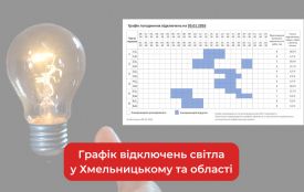 Графік погодинних відключень світла у Хмельницькому та області на 5 січня
