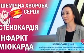 Ішемічна хвороба серця. Стенокардія. Інфаркт міокарда | к.м.н., доцент Юлія САВІЦЬКА (відео)