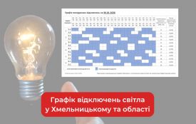 Графік погодинних відключень світла у Хмельницькому та області на 30 січня