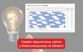 Графік погодинних відключень світла у Хмельницькому та області на 4 лютого