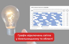 Графік погодинних відключень світла у Хмельницькому та області на 5 лютого