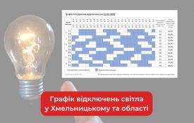 Графік погодинних відключень світла у Хмельницькому та області на 11 лютого