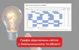 Графік погодинних відключень світла у Хмельницькому та області на 14 лютого