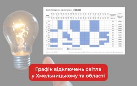 Графік погодинних відключень світла у Хмельницькому та області на 17 лютого