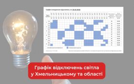 Графік погодинних відключень світла у Хмельницькому та області на 18 лютого