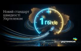 Укртелеком безкоштовно прискорив оптичний інтернет до 1 Гбіт/с (новини компаній)