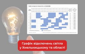 Графік погодинних відключень світла у Хмельницькому та області на 19 лютого