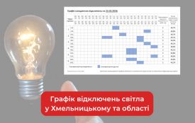 Графік погодинних відключень світла у Хмельницькому та області на 22 лютого