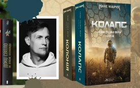 «Колапс» Макса Кідрука: книжка, після якої по-іншому дивишся на сучасний світ (новини компаній)