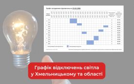 Графік погодинних відключень світла у Хмельницькому та області на 25 лютого