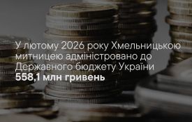 Хмельницька митниця інформує