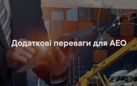 Додаткові переваги для АЕО