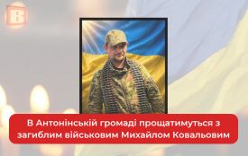 В Антонінській громаді прощатимуться з загиблим військовим Михайлом Ковальовим