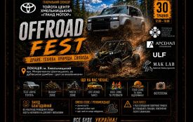 Пристебніть паски: 30 травня у Хмельницькому пройде грандіозний Off-road Fest (новини компаній)
