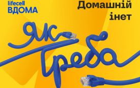 lifecell розширює домашні сервіси та запускає нову лінійку тарифів «Інет» (новини компаній)