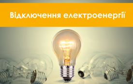 Де не буде світла у Хмельницькому 28 серпня (АДРЕСИ)