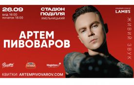 Артем Пивоваров - з великим концертом у Хмельницькому на День міста (новини компаній)