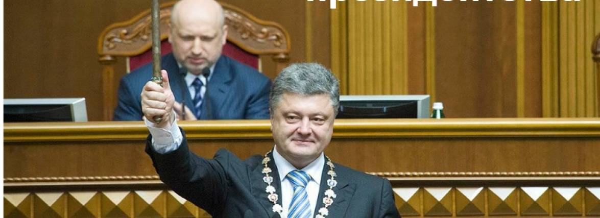 2 роки президентства Порошенка: ваша думка про результати