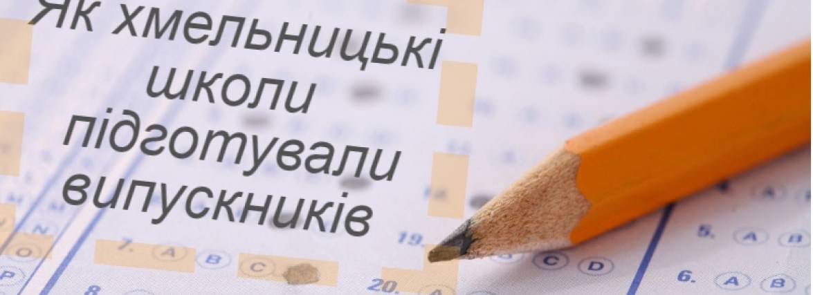 Як школи Хмельницького підготували випускників. Результати ЗНО-2016