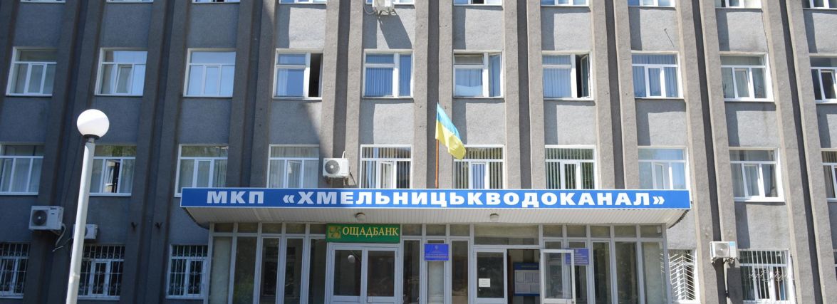 У "Хмельницькводоканалі" змінили графік обслуговування абонентів