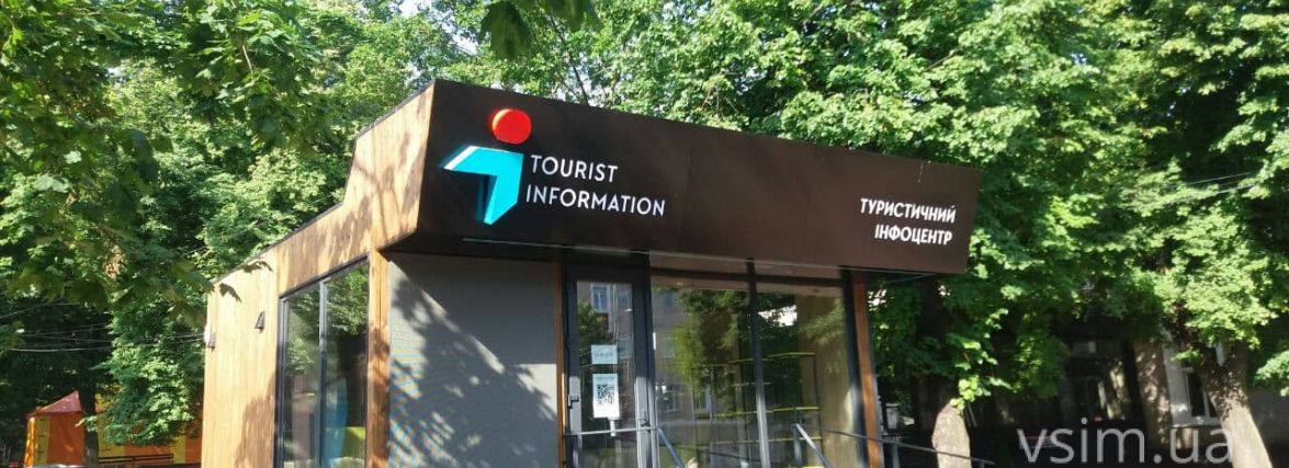 Чому в Хмельницькому досі не відкрили туристичний інфоцентр