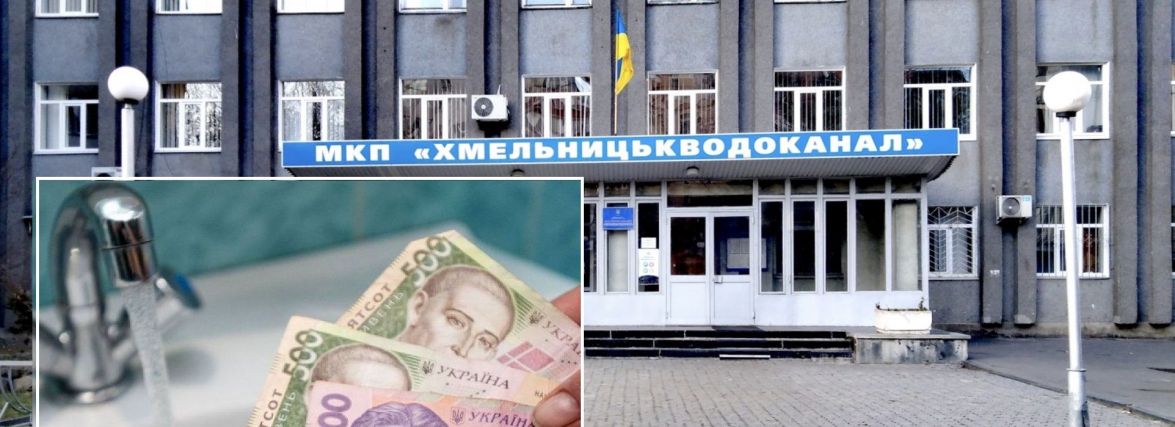 Які підприємства у Хмельницькому найбільше боргують за воду: список