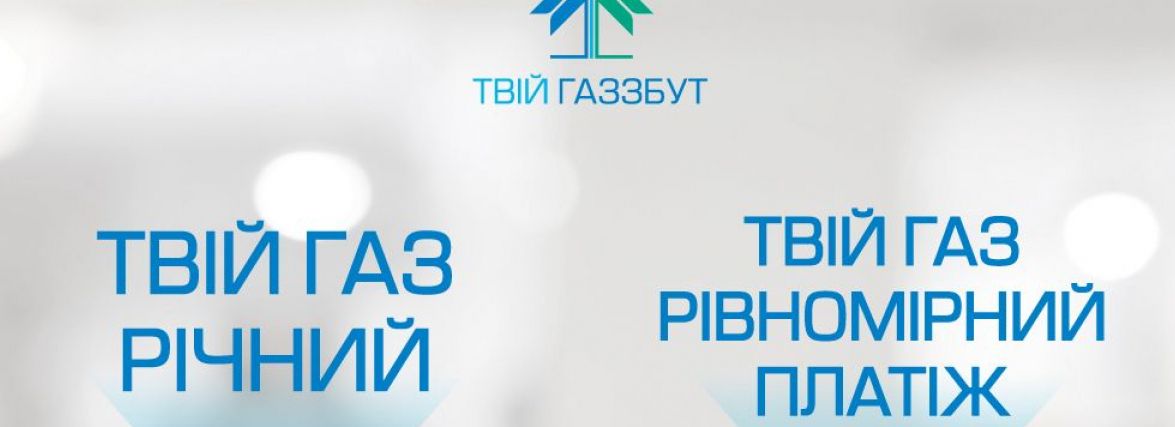 Прогнозовані платежі за газ допоможуть заощадити хмельничанам взимку (пресслужба ТОВ «Хмельницькгаз Збут»)