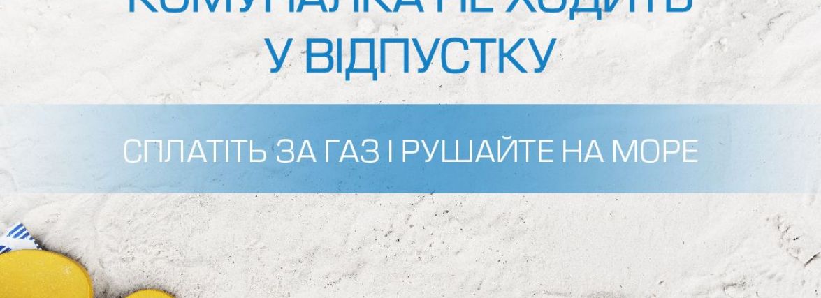 Новий тариф захистить хмельничан від боргів за газ (пресслужба ТОВ «Хмельницькгаз Збут»)