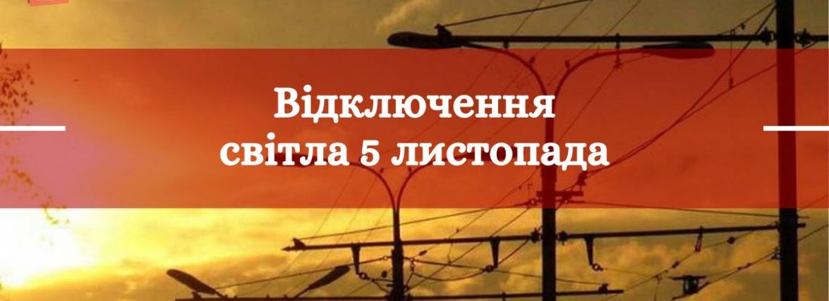 Які вулиці знеструмлять у Хмельницькому 5 листопада (АДРЕСИ)