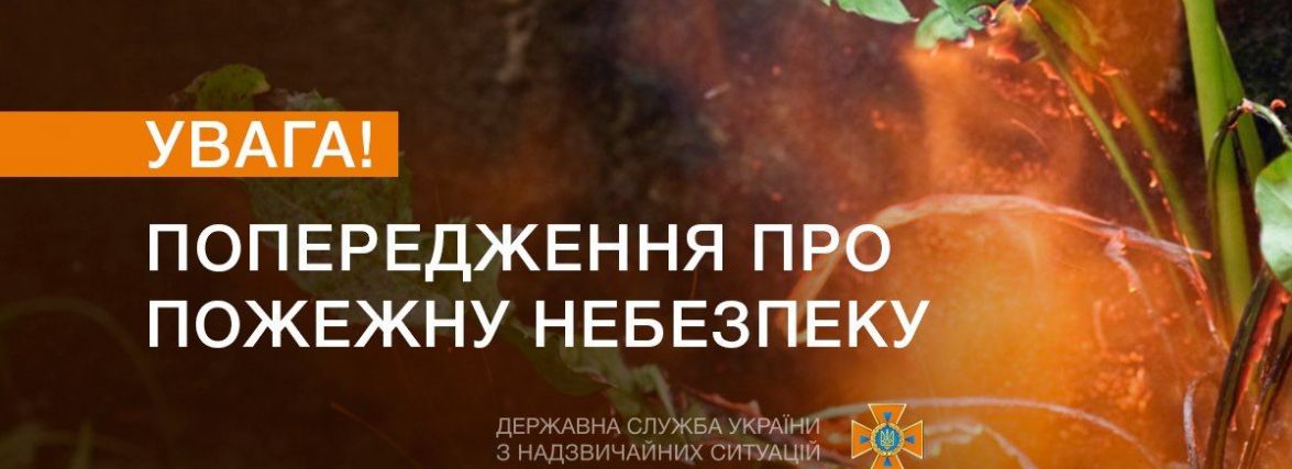 На Хмельниччині оголосили надзвичайний рівень пожежної небезпеки