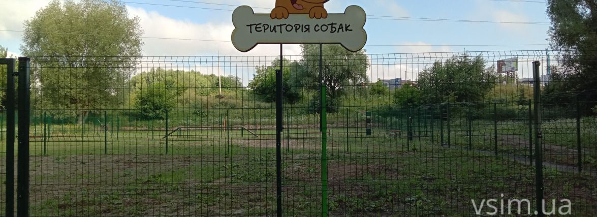 Закінчили облаштування майданчика для вигулу собак на Озерній. Як він виглядає (ФОТО)