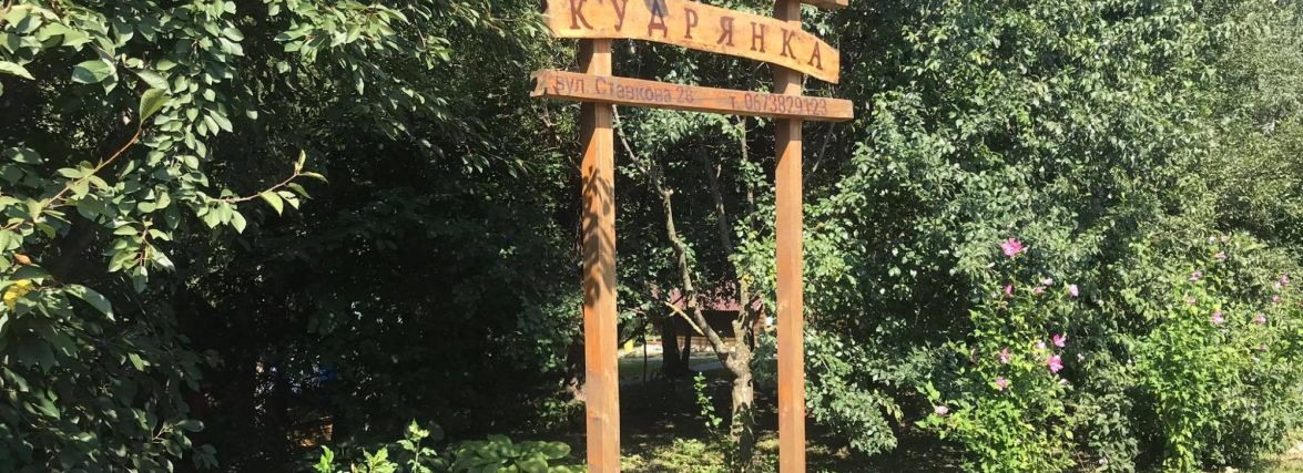 Зелений оазис посеред міста. Репортаж із зони відпочинку в Ружичній “Кудрянка” (Новини компаній)