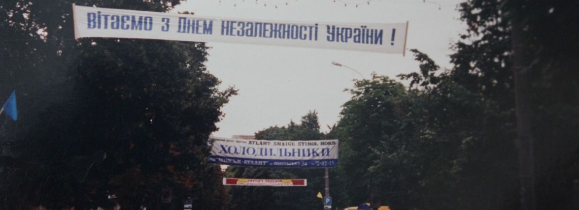 Як у Хмельницькому святкували День Незалежності 21 рік тому