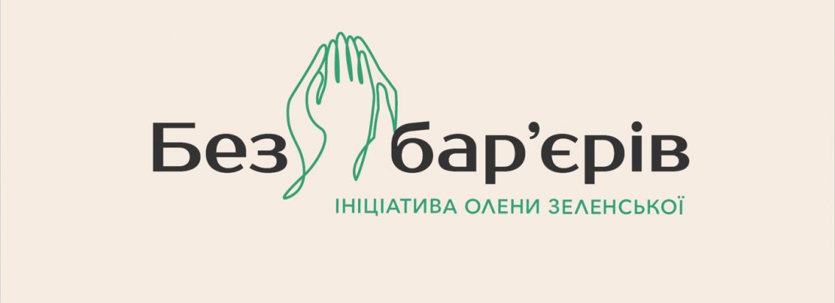 Свобода та комфорт! «АТБ» підключається до програми першої леді Олени Зеленської «Безбар’єрність» (Новини компаній)