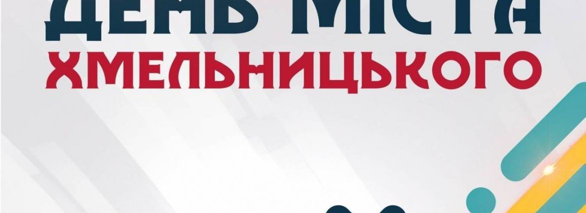 Програма святкування Дня міста у Хмельницькому