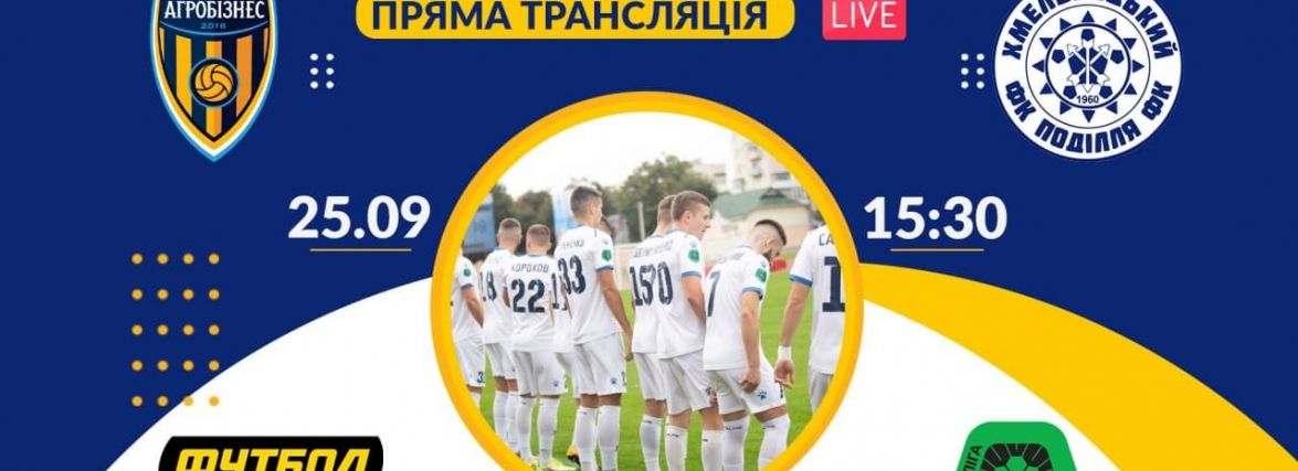 Футбольне дербі Хмельниччини: анонс і трансляція матчу “Агробізнес” - “Поділля”