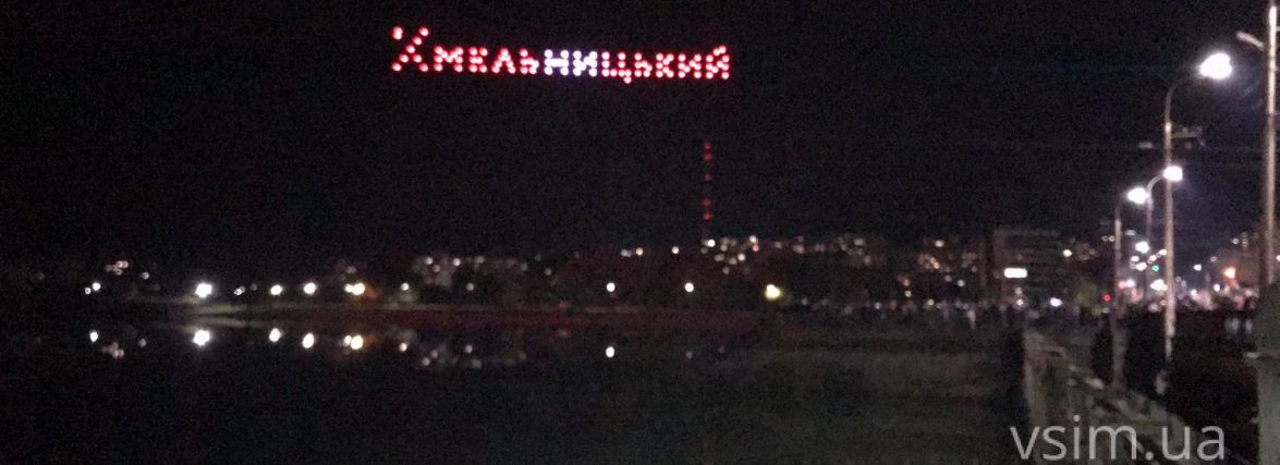 Шоу дронів у Хмельницькому: як це було