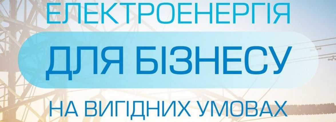 Електроенергія для бізнесу: клієнтами «Хмельницькгаз Збуту» стають представники сфери обслуговування й вітчизняні виробники (пресслужба ТОВ «Хмельницькгаз Збут»)